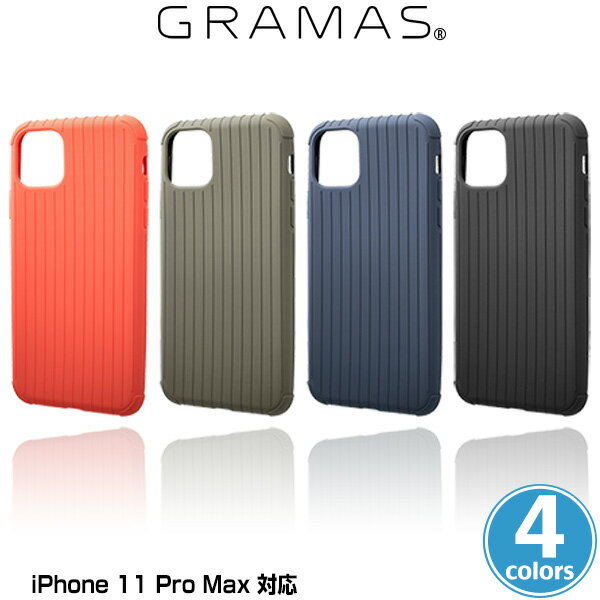 iPhone11 Pro Max シェル型ケース TPU＆TPE素材 GRAMAS Rib Light TPU Shell Case for iPhone 11 Pro Max CSCRL-IP03 アイフォーン11プロマックス Qi充電対応