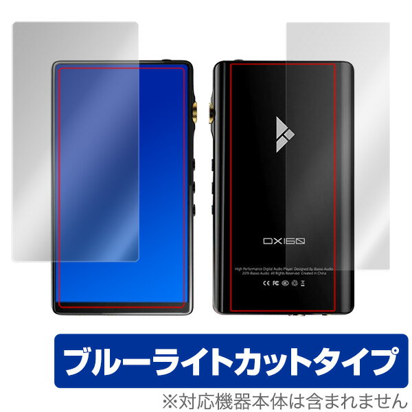iBassoDX160 ver.2020 / DX160 表面 背面 保護 フィルム OverLay Eye Protector for iBasso DX160 ver.2020 / iBasso DX160 表面・背面(Brilliant)セット 保護 目にやさしい ブルーライト カット アイバッソ ミヤビックス