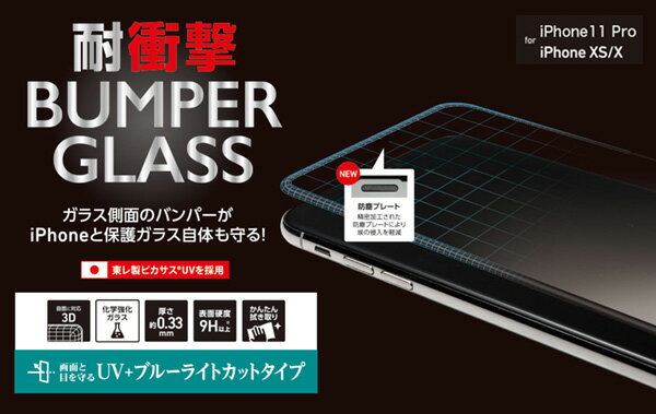 iPhone11Pro ガラスフィルム バンパーガラス Deff BUMPER GLASS(PC+ガラス) フチあり UVカット+ブルーライトカットタイプ for iPhone 11 Pro ディーフ アイフォーン11プロ UVカット+ブルーライトカット スマホフィルム おすすめ