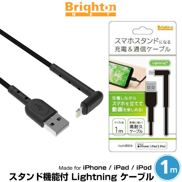 Lightningケーブル スタンド機能付 Lightning ケーブル 1m ブラック ブライトンネット Made for iPhone iPad iPod MFi取得 充電 通信 対応 高耐久 BM-STNLTN-BK