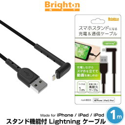 Lightningケーブル スタンド機能付 Lightning ケーブル 1m ブラック ブライトンネット Made for iPhone iPad iPod MFi取得 充電 通信 対応 高耐久 BM-STNLTN-BK