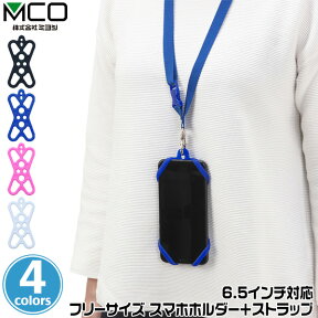 首掛けスマホホルダー ミヨシ 6.5インチ対応 フリーサイズ スマホホルダー＋ストラップ SAC-SB04 着脱簡単 すぐに使える 両手があく 新シリコン素材 iPhone 対応