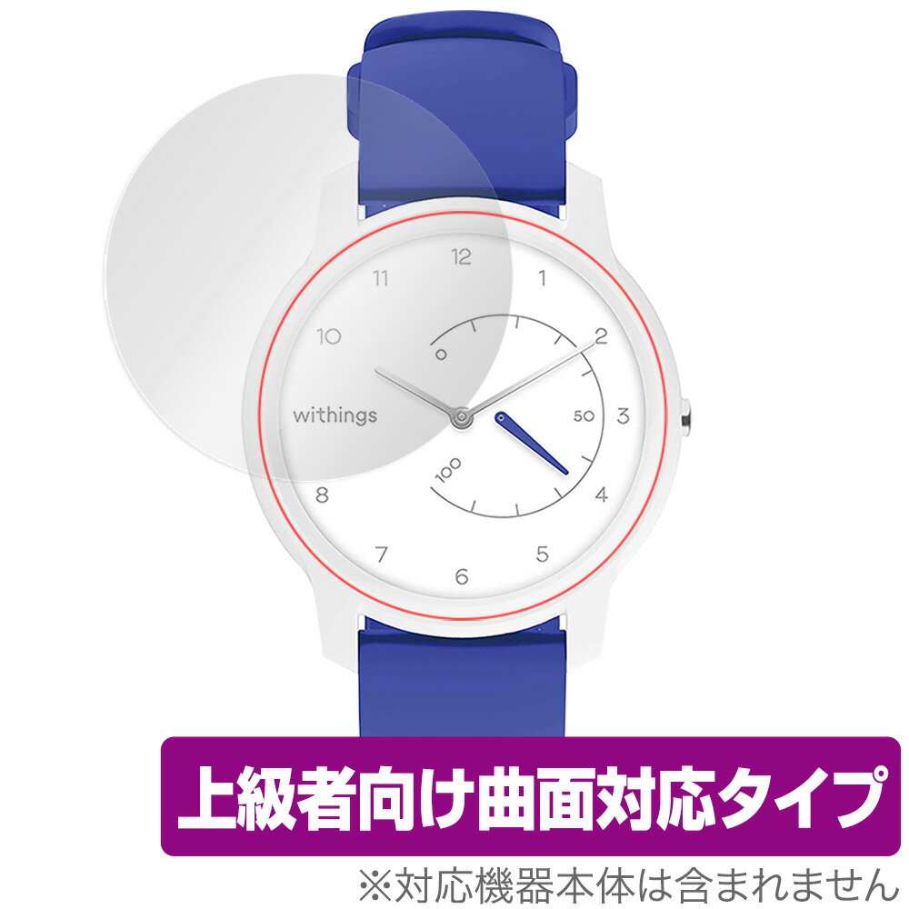 Withings MOVE 保護 フィルム OverLay FLEX for Withings MOVE 液晶保護 曲面対応 柔軟素材 高光沢 衝撃吸収 ウィッシング ムーヴ スマホフィルム おすすめ ミヤビックス