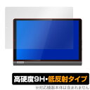 Yoga Smart Tab 保護 フィルム OverLay 9H Plus for Lenovo Yoga Smart Tab 9H 高硬度で映りこみを低減する低反射タイプ レノボ ヨガスマートタブ ミヤビックス 1