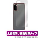 GalaxyS20 5G 背面 保護 フィルム OverLay FLEX for Galaxy S20 5G SC-51A / SCG01 本体保護フィルム 曲面対応 ギャラクシーS20 5G SC51A SCG01 スマホフィルム おすすめ ミヤビックス