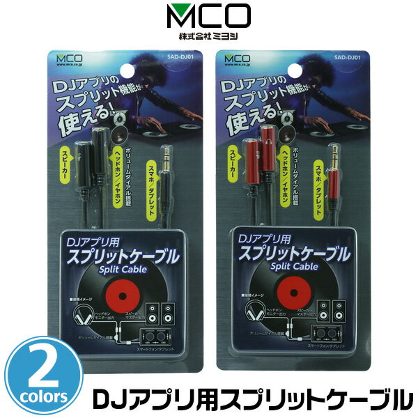 DJアプリを最大限に楽しむオーディオスプリットケーブル ミヨシ DJアプリ用スプリットケーブル SAD-DJ01 マスター出力とモニター出力で曲を分けて出力 スプリット機能に対応 分配ケーブル