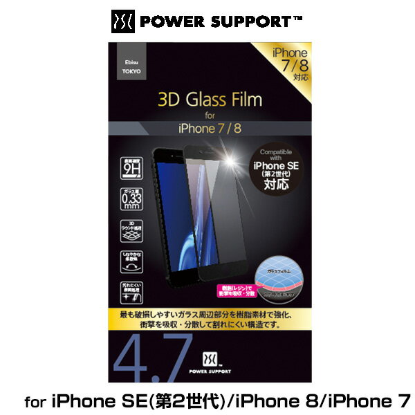 iPhone SE 第3世代 2022 液晶保護ガラスフィルム 3D Glass Film for アイフォンSE 第3世代 2022 第2世代 2020 iPhone8 iPhone7 パワーサポート 縁割れに強い