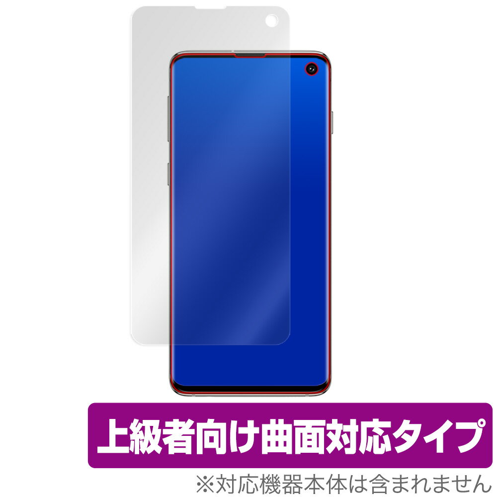 Galaxy S10 保護 フィルム OverLay FLEX for Galaxy S10 SC-03L / SCV41 液晶保護 曲面対応 柔軟素材 高光沢 衝撃吸収 ギャラクシーS10 SC03L SCV41 スマホフィルム おすすめ ミヤビックス