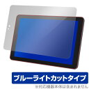 TA2CM ACT101S TA2C74Z TW2A73Z TW2AZシリーズ 保護 フィルム OverLay Eye Protector for オンキヨー 業務用タブレット TA2C-M / ACT-101S TA2C-74Z TW2A-73Z TW2A-Zシリーズ 液晶保護 ブルーライト カット ミヤビックス