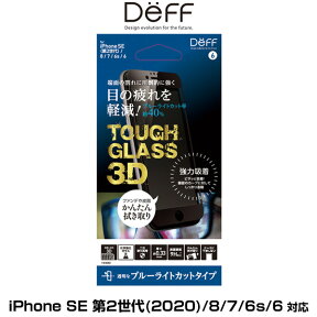 iPhoneSE 第3世代 2022 3D ガラスフィルム ブルーライトカット TOUGH GLASS 3D for アイフォン SE3 2022 SE2 2020 8 7 6s 6 DG-IP9DB3FBK フチ割れに強い