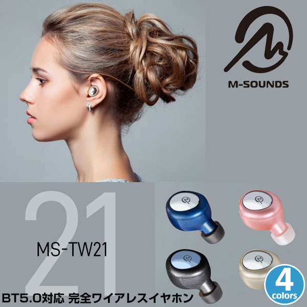 M-SOUNDS 完全ワイアレスイヤホン MS-TW21シリーズ MS-TW21 重さ4g 超軽量 小型設計 BT5.0対応 Qualcomm社最新SoC 高感度アンテナ 搭載 エムサウンズ mstw21 ワイアレスイヤホン