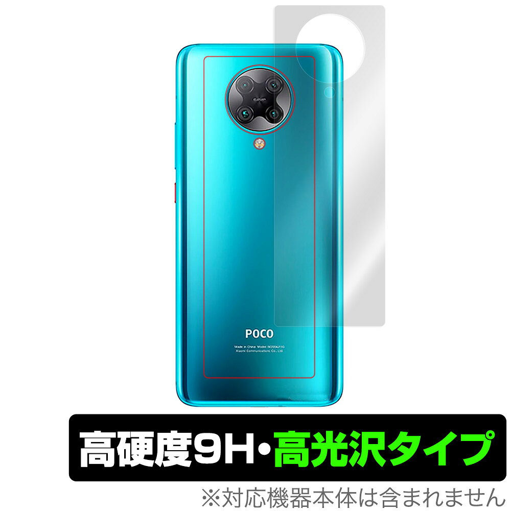 Xiaomi「POCO F2 Pro」に対応した9H高硬度を実現した背面用保護シート！ 高光沢素材を使用した OverLay 9H Brilliant(オーバーレイ 9H ブリリアント)！ 耐久性に優れた表面硬度9Hのシートでしっかり保護します。 ガラスのような美しい透明感を楽しむことができます。 ガラスではないので割れる心配もありません。 ■対応機種 Xiaomi POCO F2 Pro ■内容 背面用保護シート 1枚 ■ご注意 この商品はポストイン指定商品となりポストインでお届けします。ポストインは郵便受け(ポスト)にお届けとなりますので「代引き」はご利用できません。もしも「代引き」をご希望の場合には購入手続き内にて「代金引換」をお選びください。「代引き」が可能なようにポストインから宅急便(送料500円追加)に切り替えてお届けします。Xiaomi「POCO F2 Pro」に対応した9H高硬度を実現した背面用保護シート！ 高光沢素材を使用した OverLay 9H Brilliant(オーバーレイ 9H ブリリアント)！ 耐久性に優れた表面硬度9Hのシートでしっかり保護します。 ガラスのような美しい透明感を楽しむことができます。 ガラスではないので割れる心配もありません。 ※保護する部分は背面全体ではなく、画像の赤枠の部分のみになります。 ★表面硬度9H素材を使用！ 「OverLay 9H Brilliant(オーバーレイ 9H ブリリアント)」では表面硬度9H素材を採用しています。 電気特性、耐薬品生、耐候性、耐水性も優れフィルムにキズがつきにくくなっています。 もちろん安心の日本製素材を採用。加工からパッケージングまで、すべて日本国内で行っております。 ★背面をキズや汚れから保護する透明シート！ 背面に貼るだけでキズ付きやホコリからしっかりガードしてくれます。また、透明度が高い為、貼ることで美しい艶と高級感を与えてくれます。 ★自己吸着型保護シート！ 自己吸着タイプなので貼り付けに両面テープや接着剤は必要なく、簡単に貼り付けることができます。液晶画面に合わせてジャストサイズにカットされた少し硬めのシートなので、隅々までしっかりとキズや汚れから守ってくれます。シート表面のキズや質感の劣化が目立つようになったら、お取換えください。 ■対応機種 Xiaomi POCO F2 Pro ■内容 背面用保護シート 1枚 ※この商品は初期不良のみの保証になります。 ※写真の色調はご使用のモニターの機種や設定により実際の商品と異なる場合があります。 ※製品の仕様は予告無しに変更となる場合があります。予めご了承ください。 ※このページに記載されている会社名や製品名、対応機種名などは各社の商標、または登録商標です。