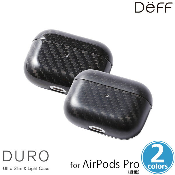 AirPods Pro 綾織カーボンケース DURO Ultra Slim Light Weight for AirPods Pro カーボンファイバー 極限まで軽くて強いケース Deff(ディーフ)