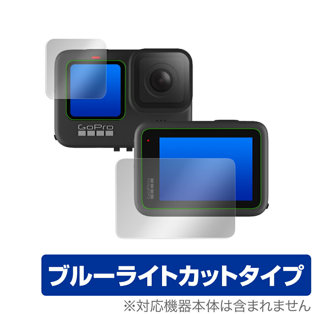 GoPro HERO10 Black HERO 9 保護 フィルム OverLay Eye Protector メイン・サブ用セット 目にやさしい ブルーライト カット ゴープロ ヒーロー ブラック