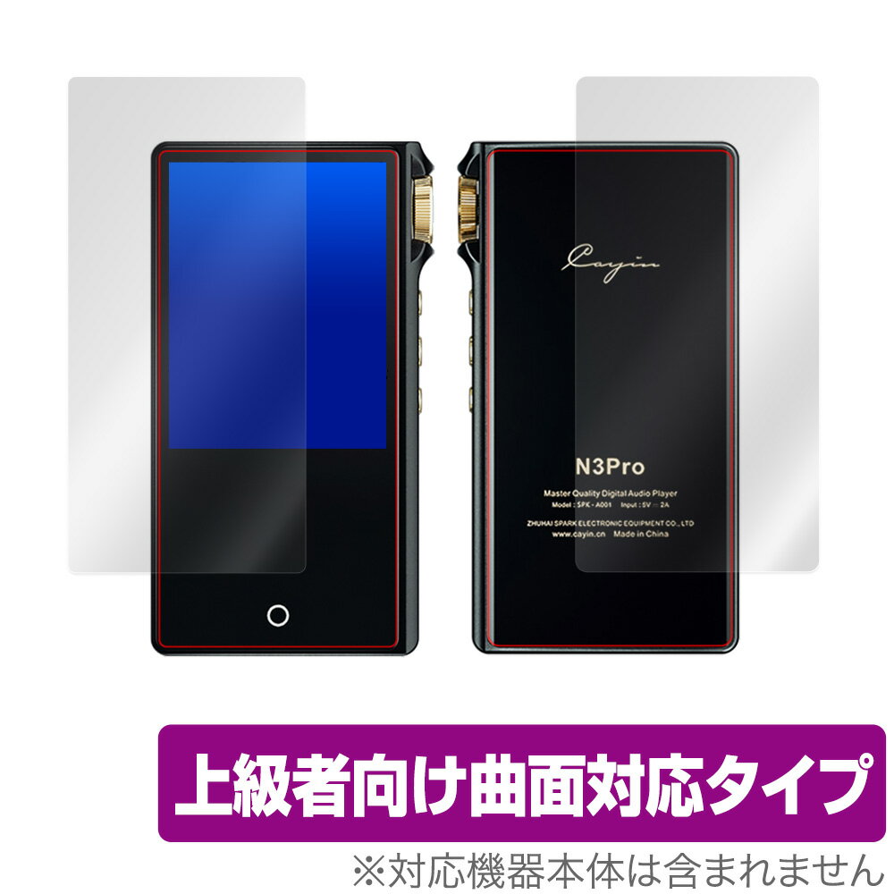 Cayin N3Pro 表面 背面 保護 フィルム OverLay FLEX for Cayin N3Pro 表面 背面(Brilliant)セット 曲面対応 柔軟素材 高光沢 衝撃吸収 カイン N3 プロ ミヤビックス