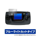 セガ GAMEGEAR micro 保護 フィルム OverLay Eye Protector for SEGA GAME GEAR micro ゲームギア ミクロ 液晶保護 目にやさしい ブルーライト カット クリスマスプレゼント 子供用 ミヤビック…