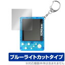 テトリスミニ 保護 フィルム OverLay Eye Protector for テトリス ミニ TETRIS mini 液晶保護 目にやさしい ブルーライト カット クリスマスプレゼント 子供用 ミヤビックス