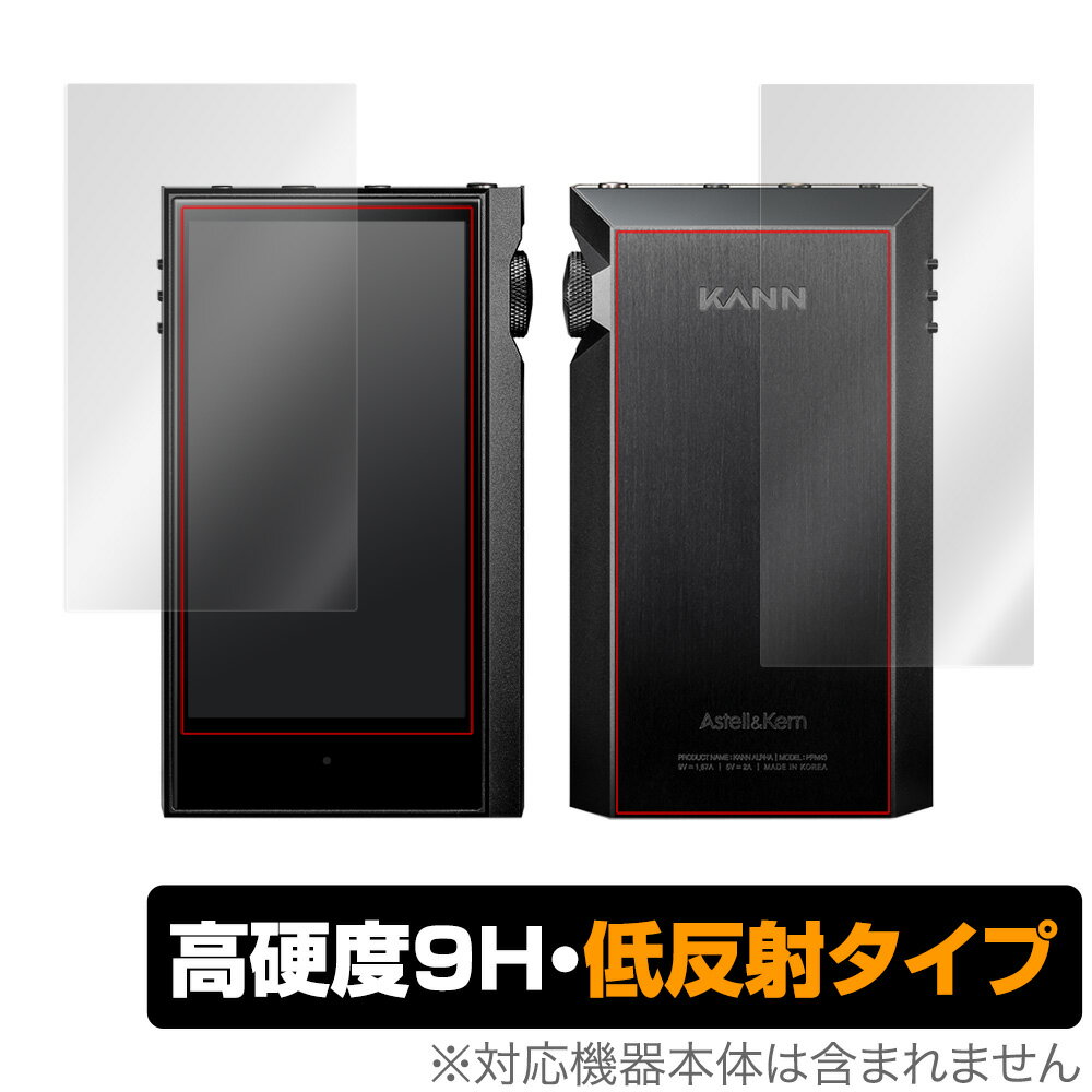 アステルアンドケルン カン アルファ 表面 背面 保護 フィルム OverLay 9H Plus for Astell Kern KANN ALPHA 表面 背面セット 9H 蛍光灯や太陽光の映りこみを低減 ミヤビックス