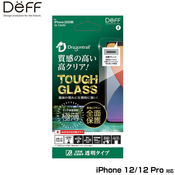 iPhone12 Pro / iPhone12 保護ガラス TOUGH GLASS(Dragontrail 2次硬化) for iPhone 12 Pro / iPhone 12(透明) DG-IP20MG2DF deff タフガラス ドラゴントレイルX 極薄 クリア