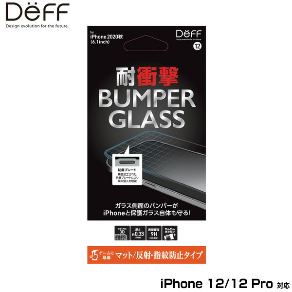 iPhone12 Pro / iPhone12 保護ガラス バンパーガラス(PC ガラス) for iPhone 12 Pro / iPhone 12(マット) DG-IP20MBM2F deff バンパー付き保護ガラス 耐衝撃 低反射