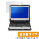 TOUGHBOOK CF33 12.0型 保護 フィルム OverLay Plus for TOUGHBOOK CF-33 12.0型 液晶保護 アンチグレア 低反射 非光沢 防指紋 タフブック シーエフ33 12.0型 パナソニック ミヤビックス