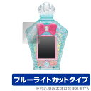 マーメイドアクアポット 保護フィルム OverLay Eye Protector for トロピカル~ジュ!プリキュア マーメイドアクアポット 液晶保護 ブルーライト カット ミヤビックス