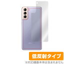 GalaxyS21 背面 保護 フィルム OverLay Plus for Samsung Galaxy S21 5G 本体保護フィルム さらさら手触り低反射素 サムスン ギャラクシーS21 プラス ミヤビックス