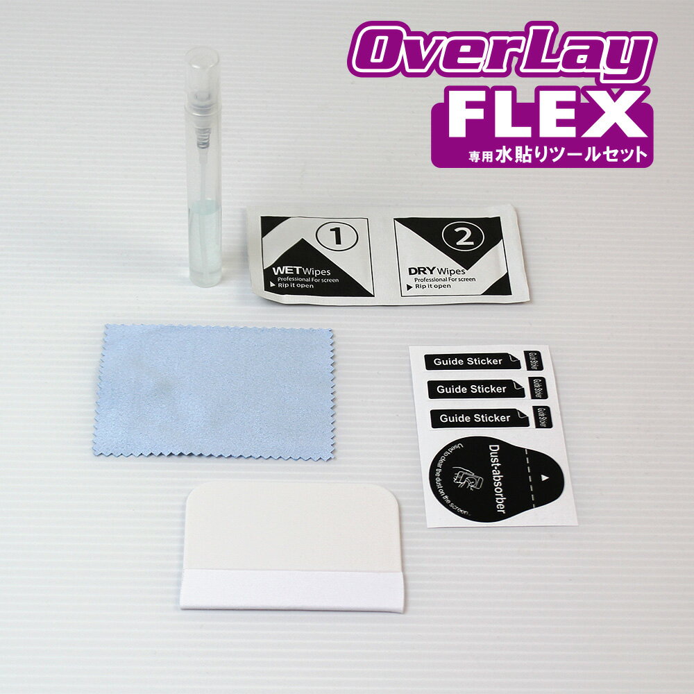 楽天保護フィルムの老舗 ビザビOverLay Flex 専用 水貼りツールセット フレキシブル素材のフィルムを貼る ミヤビックス オーバーレイ フレックスに最適 スプレー クリナーキット スクイージー ミヤビックス