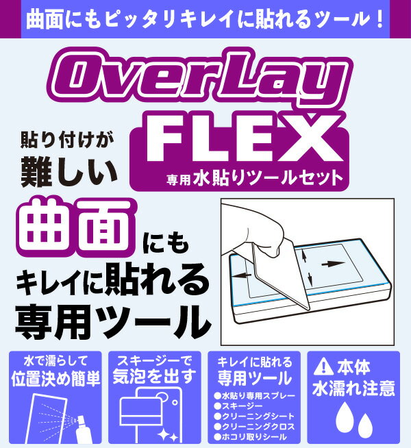 OverLay Flex 専用 水貼りツールセット フレキシブル素材のフィルムを貼る ミヤビックス オーバーレイ フレックスに最適 スプレー クリナーキット スクイージー ミヤビックス 2