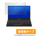 LIFEBOOK UH / CHシリーズ 保護 フィルム OverLay Plus for LIFEBOOK UHシリーズ (UH75/E3) / CHシリーズ (CH75/E3) アンチグレア 低反射 非光沢 防指紋 ミヤビックス(2)