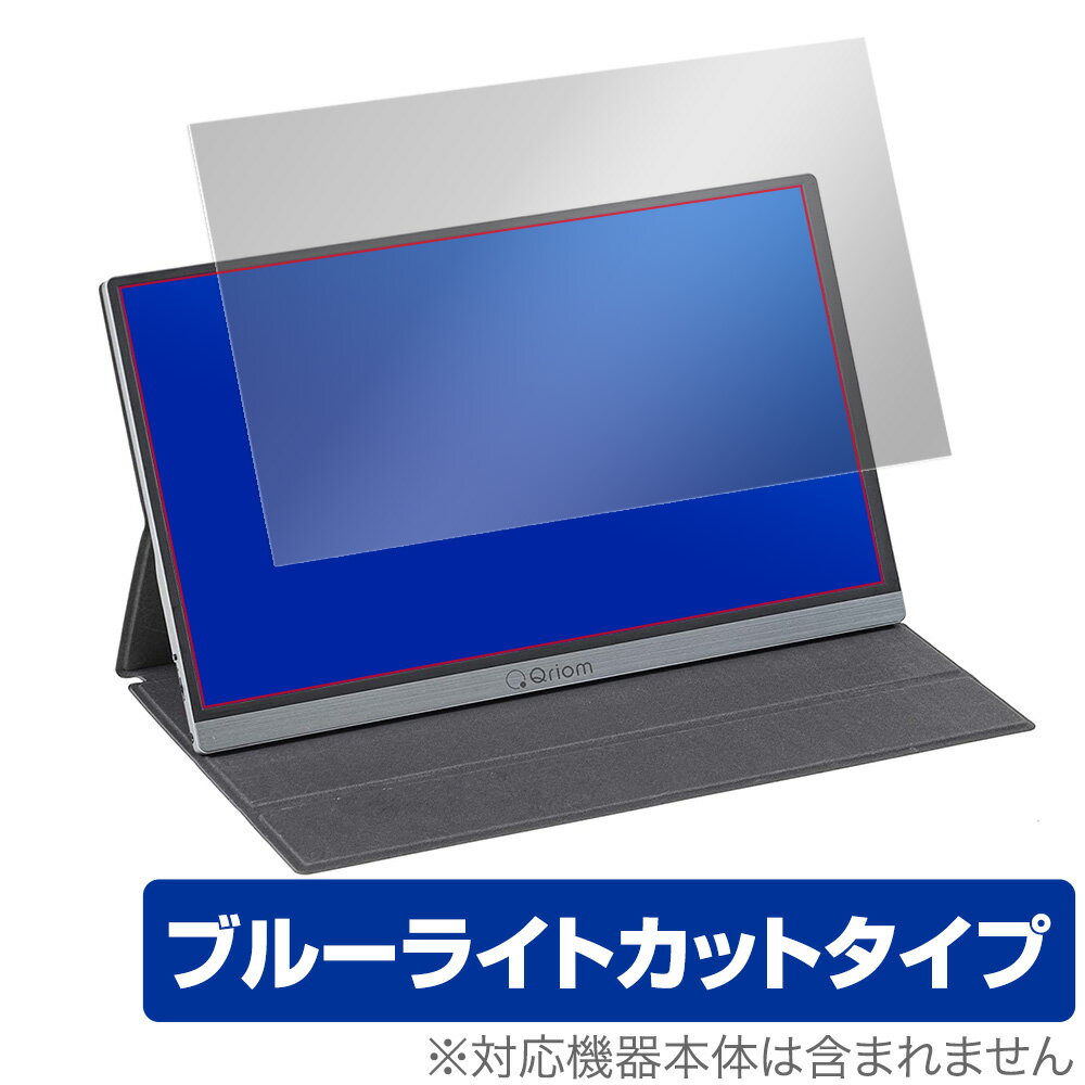 山善 モバイルモニター QMM-156 保護 フィルム OverLay Eye Protector for YAMAZEN Qriom モバイルモニター QMM-156 目にやさしい ブルーライト カット ミヤビックス