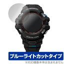 GSQUAD PRO GSWH1000 保護 フィルム OverLay Eye Protector for G-SQUAD PRO GSW-H1000 液晶保護 目にやさしい ブルーライト カット カシオ Gスクウェア プロ ミヤビックス