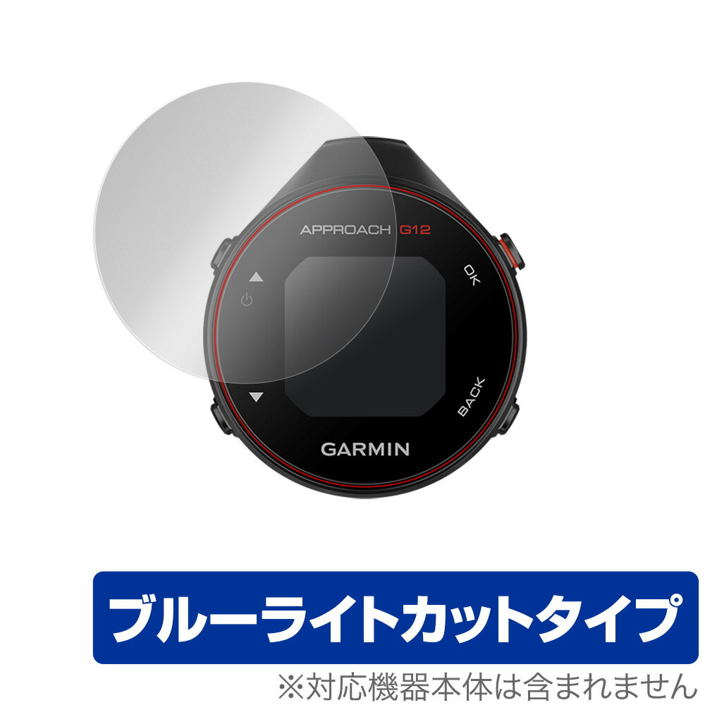 GARMIN「Approach G12」に対応した目にやさしい液晶保護シート！ ブルーライトカットタイプの OverLay Eye Protector(オーバーレイ アイ プロテクター)！ 液晶画面から放出されるブルーライトを約35％カット...