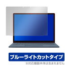 Surface Laptop4 13.5型 保護 フィルム OverLay Eye Protector for Surface Laptop 4 13.5 インチ 液晶保護 ブルーライト カット サーフェス ラップトップ4 ミヤビックス
