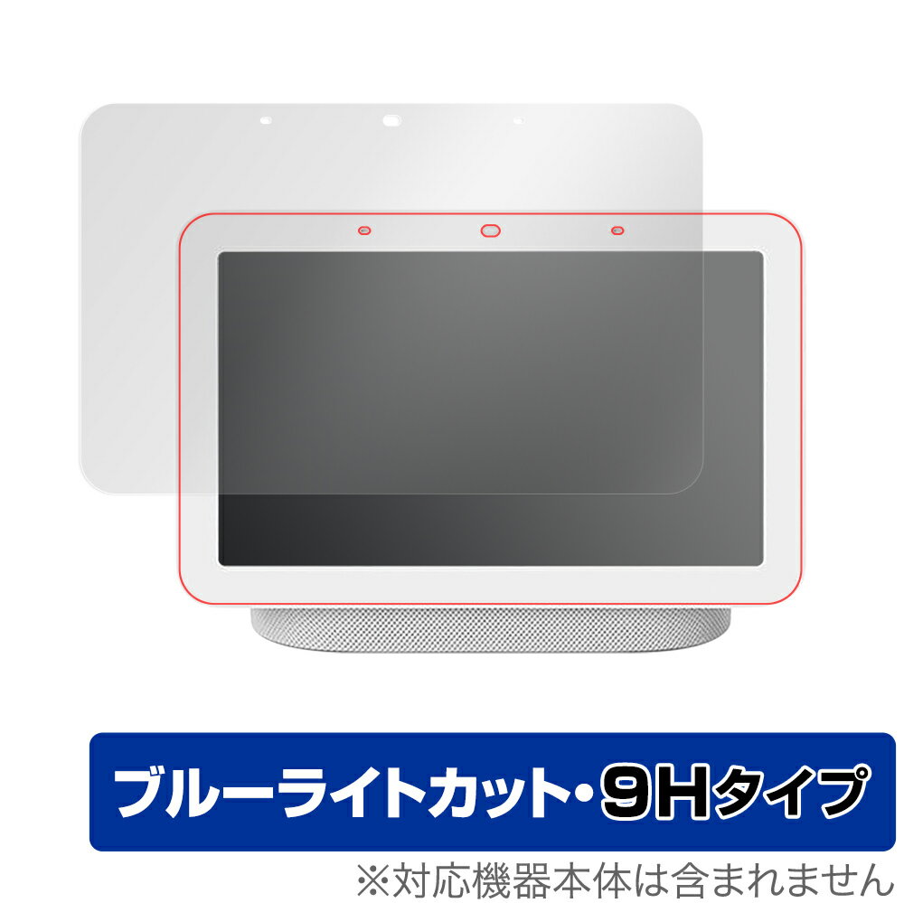 Google NestHub 2 保護 フィルム OverLay Eye Protector 9H for Google Nest Hub (第2世代) 液晶保護 9H 高硬度 ブルーライトカット グーグル ネストハブ 2 ミヤビックス