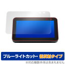 Echo Show5 2021 保護 フィルム OverLay Eye Protector 低反射 for Amazon Echo Show 5 第2世代 2021年モデル 液晶保護 ブルーライトカ..