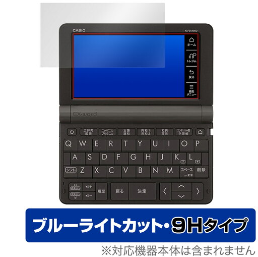 Exword XDSX XDSR 保護 フィルム OverLay Eye Protector 9H for CASIO 電子辞書 Ex-word (エクスワード) XD-SX / XD-SR シリーズ 9H 高硬度 ブルーライトカット ミヤビックス Exword XDSX XDSR 保護 フィルム OverLay Eye Protector 9H for CASIO 電子辞書 Ex-word (エクスワード) XD-SX / XD-SR シリーズ 9H 高硬度 ブルーライトカット ミヤビックス
