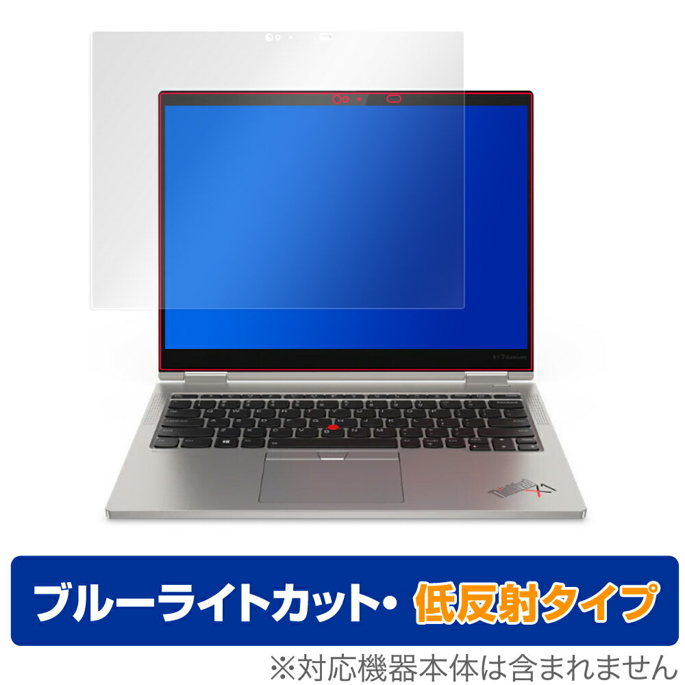 ThinkPadX1 Titanium Gen1 保護 フィルム OverLay Eye Protector 低反射 for Lenovo ThinkPad X1 Titanium (Gen 1) 液晶保護 ブルーライトカット ミヤビックス