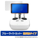 Phantom4 Pro ディスプレイ付き送信機 保護 フィルム OverLay Eye Protector 低反射 for DJI Phantom 4 Pro 専用ディスプレイ付き送信機 ブルーライトカット ミヤビックス