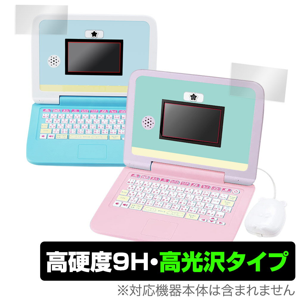 セガトイズ「カメラもIN！マウスできせかえ！すみっコぐらしパソコン プレミアム」に対応した9H高硬度の液晶保護シート！ 色鮮やかに再現する高光沢タイプ OverLay 9H Brilliant(オーバーレイ 9H ブリリアント)！ 液晶画面...