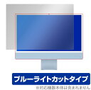 iMac 24インチ M1 2021 保護 フィルム OverLay Eye Protector for 24インチ iMac (M1 2021) 液晶保護 ブルーライトカット アップル iMac 24 2021年 ミヤビックス