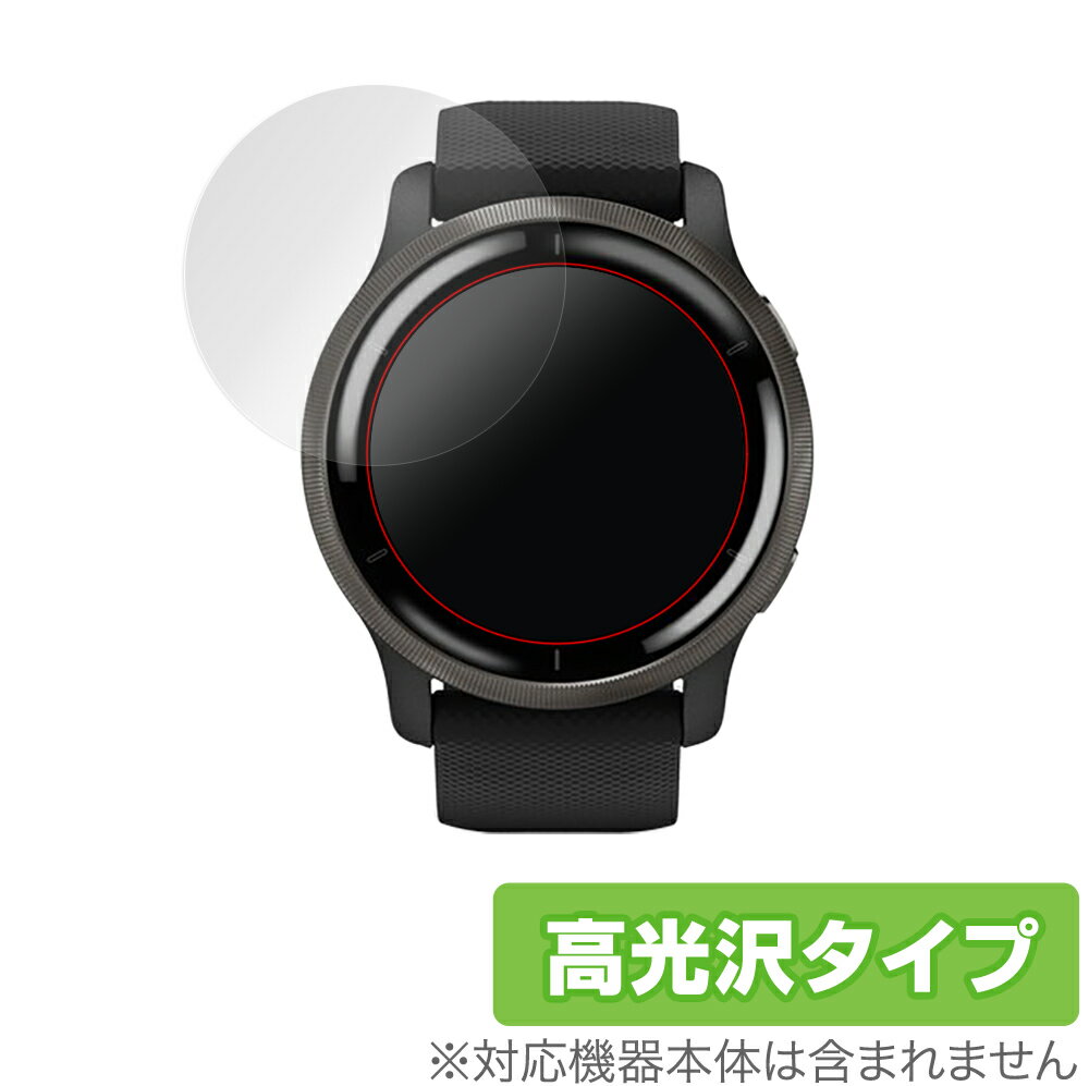 ガーミン「GARMIN Venu 2」に対応した透明感が美しい液晶保護シート！ 高光沢タイプ OverLay Brilliant(オーバーレイ ブリリアント)！ 液晶画面の汚れやキズ付き、ホコリからしっかり保護します。 ガラスのような美しい透明感となめらかな指の滑りを楽しむことができます。 ■対応機種 ガーミン GARMIN Venu 2 ■内容 液晶保護シート 1枚 ■ご注意 この商品はポストイン指定商品となりポストインでお届けします。ポストインは郵便受け(ポスト)にお届けとなりますので「代引き」はご利用できません。もしも「代引き」をご希望の場合には購入手続き内にて「代金引換」をお選びください。「代引き」が可能なようにポストインから宅急便(送料500円追加)に切り替えてお届けします。ガーミン「GARMIN Venu 2」に対応した透明感が美しい液晶保護シート！ 高光沢タイプ OverLay Brilliant(オーバーレイ ブリリアント)！ 液晶画面の汚れやキズ付き、ホコリからしっかり保護します。 ガラスのような美しい透明感となめらかな指の滑りを楽しむことができます。 ★光線透過率90%以上！ 「OverLay Brilliant(オーバーレイ ブリリアント)」は光沢表面処理を採用した液晶保護シートです。 光学製品にも使用できるほどの光線透過率90%の性能を有するため、高精細なスクリーンの発色を妨げません。 また、表面のハードコート処理によりスクリーン部分を保護します。 ★透明感が美しい高光沢タイプ！ 「OverLay Brilliant(オーバーレイ ブリリアント)」は画面をキズ付きやホコリから保護するほか、美しい艶と高級感を与え、映像を色鮮やかに再現します。従来の液晶シートや表面のアンチグレア処理は、"光の反射を無くす"のではなく"乱反射"させて光を拡散させているので、黒が白っぽくなるなど色自体の再現率が低くなる現象がありました。 それを改善するために、「OverLay Brilliant」では光を積極的に取り入れる新処方を採用。色のにじみを抑制して再現率をアップし、人間の目に自然な美しい艶を与えています。まるで印刷物をそのまま貼り付けたように、しっとりと色鮮やかな液晶ディスプレイを楽しむことができます。 ★自己吸着型保護シート！ 自己吸着タイプなので貼り付けに両面テープや接着剤は必要なく、簡単に貼り付けることができます。液晶画面に合わせてジャストサイズにカットされた少し硬めのシートなので、隅々までしっかりとキズや汚れから守ってくれます。シート表面のキズや質感の劣化が目立つようになったら、お取換えください。 ■対応機種 ガーミン GARMIN Venu 2 ■内容 液晶保護シート 1枚 ※この商品は初期不良のみの保証になります。 ※写真の色調はご使用のモニターの機種や設定により実際の商品と異なる場合があります。 ※製品の仕様は予告無しに変更となる場合があります。予めご了承ください。 ※このページに記載されている会社名や製品名、対応機種名などは各社の商標、または登録商標です。