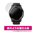 ガーミン「GARMIN Venu 2」に対応した紙に書いているような描き心地の液晶保護シート！ 書き味向上紙のようなタイプ OverLay Paper(オーバーレイ ペーパー)！ 表面の特殊加工により、まるで紙に書いているような描き心地を実現しました。 書き心地は、紙に鉛筆で描いている時のようなざらざらとした質感が特徴です。 液晶画面の汚れやキズ付き、ホコリからしっかり保護します。 ■対応機種 ガーミン GARMIN Venu 2 ■内容 液晶保護シート 1枚 ■ご注意 この商品はポストイン指定商品となりポストインでお届けします。ポストインは郵便受け(ポスト)にお届けとなりますので「代引き」はご利用できません。もしも「代引き」をご希望の場合には購入手続き内にて「代金引換」をお選びください。「代引き」が可能なようにポストインから宅急便(送料500円追加)に切り替えてお届けします。ガーミン「GARMIN Venu 2」に対応した紙に書いているような描き心地の液晶保護シート！ 書き味向上紙のようなタイプ OverLay Paper(オーバーレイ ペーパー)！ 表面の特殊加工により、まるで紙に書いているような描き心地を実現しました。 書き心地は、紙に鉛筆で描いている時のようなざらざらとした質感が特徴です。 液晶画面の汚れやキズ付き、ホコリからしっかり保護します。 ★書き味向上紙のようなタイプ！ 「OverLay Paper(オーバーレイ ペーパー)」は、表面の特殊加工により、まるで紙に書いているような描き心地を実現した保護シートです。 また、特殊シリコーン粘着剤を使用しており、自然にエアが抜け画面に気泡が入りにくくなっています。光の反射を抑え、電気特性・耐薬品性・耐候性・耐水性に優れています。 ★紙に書いているような描き心地を実現！ スタイラスペン（タッチペン）ユーザーにぴったりの保護シートです。表面の特殊加工により、まるで紙に書いているような描き心地を実現しました。書き心地は、紙に鉛筆で描いている時のようなざらざらとした質感が特徴です。 ★画面の映り込みを軽減！ 光沢表面処理を採用した高光沢タイプに比べ、書き味向上紙のようなタイプは映り込みを抑え画面を見やすく作られています。絵を描く方に最適な保護シートです。 ※シート表面の紙のような加工の為、発色が若干白っぽくなります。 ★自己吸着型保護シート！ 自己吸着タイプなので貼り付けに両面テープや接着剤は必要なく、簡単に貼り付けることができます。液晶画面に合わせてジャストサイズにカットされた少し硬めのシートなので、隅々までしっかりとキズや汚れから守ってくれます。シート表面のキズや質感の劣化が目立つようになったら、お取換えください。 ■対応機種 ガーミン GARMIN Venu 2 ■内容 液晶保護シート 1枚 ※この商品は初期不良のみの保証になります。 ※写真の色調はご使用のモニターの機種や設定により実際の商品と異なる場合があります。 ※製品の仕様は予告無しに変更となる場合があります。予めご了承ください。 ※このページに記載されている会社名や製品名、対応機種名などは各社の商標、または登録商標です。