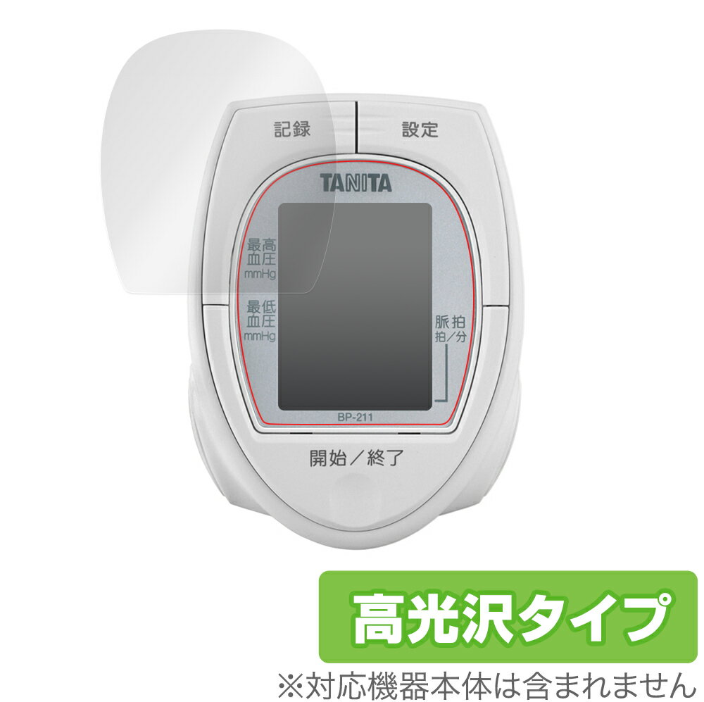 保護 フィルム TANITA 手首式血圧計 BP211 OverLay Brilliant for タニタ手首式血圧計 BP-211 液晶保護 指紋がつきにくい...