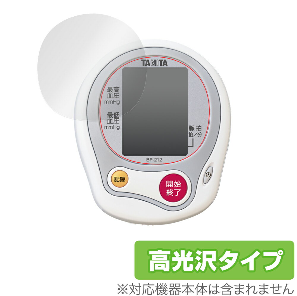保護 フィルム TANITA 手首式血圧計 BP212 OverLay Brilliant for タニタ手首式血圧計 BP-212 液晶保護 指紋がつきにくい...