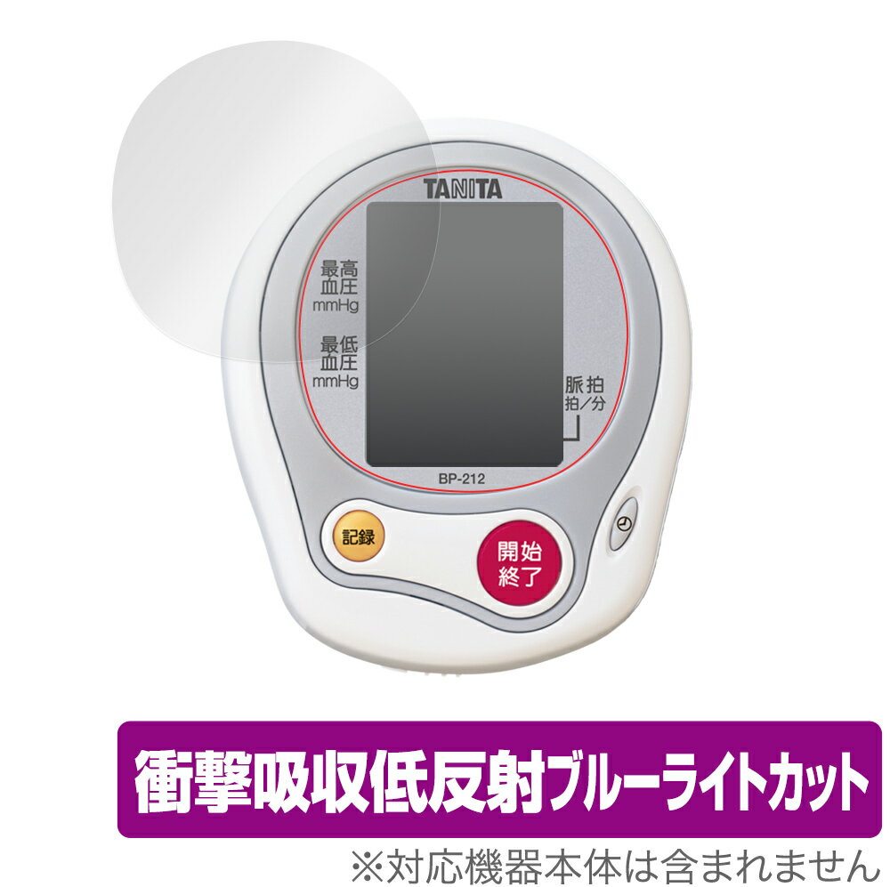 保護 フィルム TANITA 手首式血圧計 BP212 OverLay Absorber for タニタ手首式血圧計 BP-212 衝撃吸収 低反射 ブルーライ...