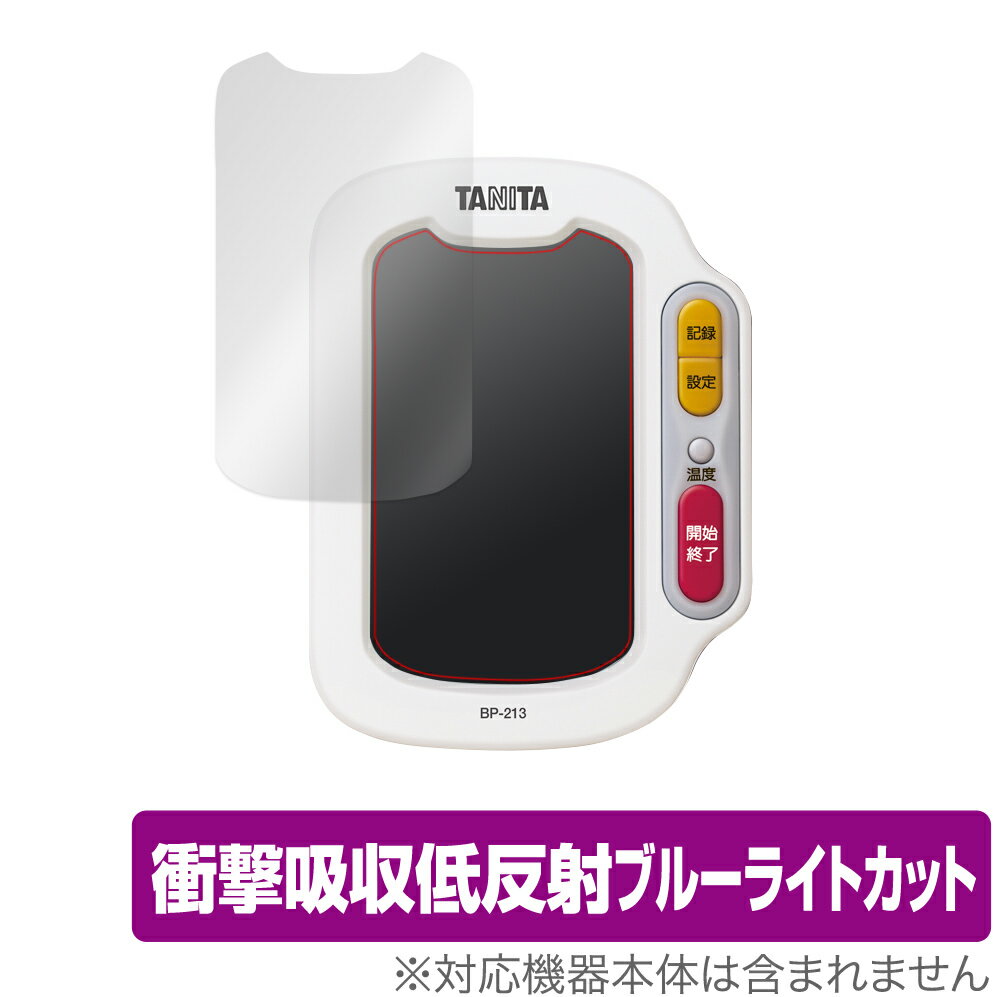 保護 フィルム TANITA 手首式血圧計 BP213 OverLay Absorber for タニタ手首式血圧計 BP-213 衝撃吸収 低反射 ブルーライトカット アブソーバー 抗菌