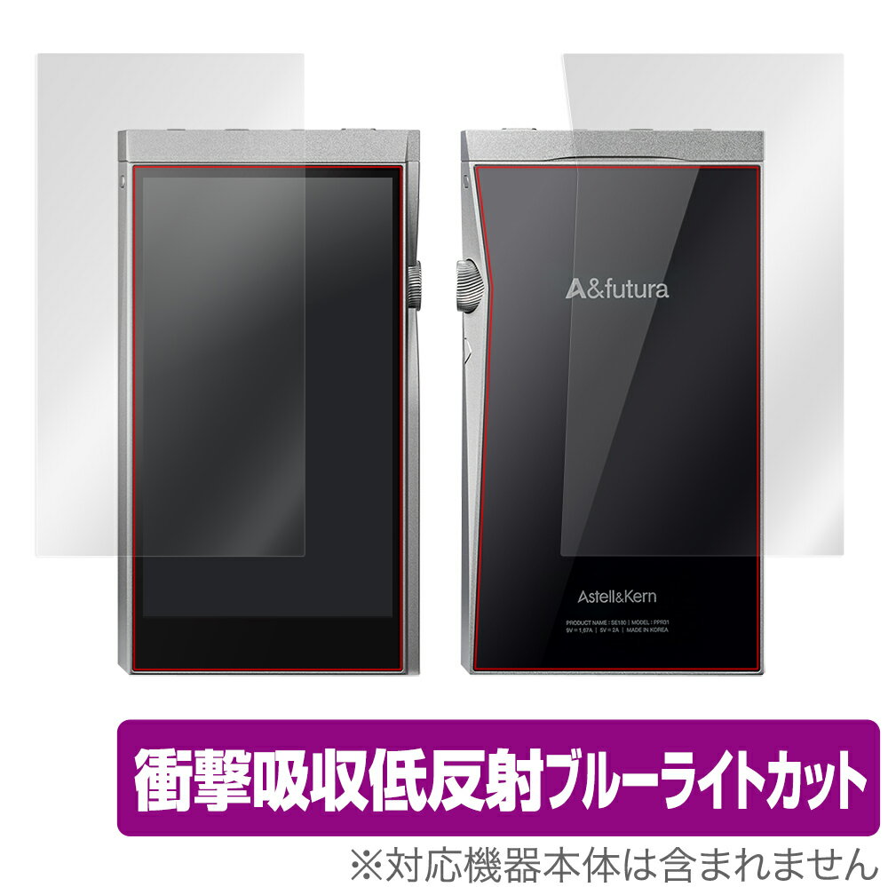 A&futura SE180 表面 背面 フィルム OverLay Absorber for A&futura SE180 表面・背面セット 衝撃吸収 低反射 ...