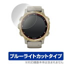 ガーミン「GARMIN Descent Mk2S」に対応した目にやさしい液晶保護シート！ ブルーライトカットタイプの OverLay Eye Protector(オーバーレイ アイ プロテクター)！ 液晶画面から放出されるブルーライトを約35％カットする保護シートです。 液晶画面の汚れやキズ付き、ホコリからしっかり保護します。 耐指紋やハードコーティングも施されています。 ■対応機種 ガーミン GARMIN Descent Mk2S ■内容 液晶保護シート 1枚 ■ご注意 この商品はポストイン指定商品となりポストインでお届けします。ポストインは郵便受け(ポスト)にお届けとなりますので「代引き」はご利用できません。もしも「代引き」をご希望の場合には購入手続き内にて「代金引換」をお選びください。「代引き」が可能なようにポストインから宅急便(送料500円追加)に切り替えてお届けします。ガーミン「GARMIN Descent Mk2S」に対応した目にやさしい液晶保護シート！ ブルーライトカットタイプの OverLay Eye Protector(オーバーレイ アイ プロテクター)！ 液晶画面から放出されるブルーライトを約35％カットする保護シートです。 液晶画面の汚れやキズ付き、ホコリからしっかり保護します。 耐指紋やハードコーティングも施されています。 ★指紋が目立たない！ 「OverLay Eye Protector(オーバーレイ アイ プロテクター)」は目の疲労、頭痛、不眠などの原因といわれるブルーライトをカットする保護シートです。 また、指紋が目立たない特殊な素材を使用しています。そのため、指紋汚れを気にすることなくタッチパネルを楽しむことができます。ついた指紋を拭き取りやすい耐指紋コーティングも採用してます。 　　　 ★目にやさしいブルーライトカットタイプ！ 液晶画面から放出されるブルーライトの中でも特に刺激が強いとされているのが450nmの光線。「OverLay Eye Protector(オーバーレイ アイ プロテクター)」はその450nmの光線を約35％します。カットする方式は目にやさしい「吸収方式」を採用しています。対応機種本体の液晶画面を保護するだけでなく、目にもやさしい保護シートです。 ★自己吸着型保護シート！ 自己吸着タイプなので貼り付けに両面テープや接着剤は必要なく、簡単に貼り付けることができます。液晶画面に合わせてジャストサイズにカットされた少し硬めのシートなので、隅々までしっかりとキズや汚れから守ってくれます。シート表面のキズや質感の劣化が目立つようになったら、お取換えください。 ■対応機種 ガーミン GARMIN Descent Mk2S ■内容 液晶保護シート 1枚 ※シートが薄いクリアブラウンのため、画面が若干暗めになります。 ※この商品は初期不良のみの保証になります。 ※写真の色調はご使用のモニターの機種や設定により実際の商品と異なる場合があります。 ※製品の仕様は予告無しに変更となる場合があります。予めご了承ください。 ※このページに記載されている会社名や製品名、対応機種名などは各社の商標、または登録商標です。