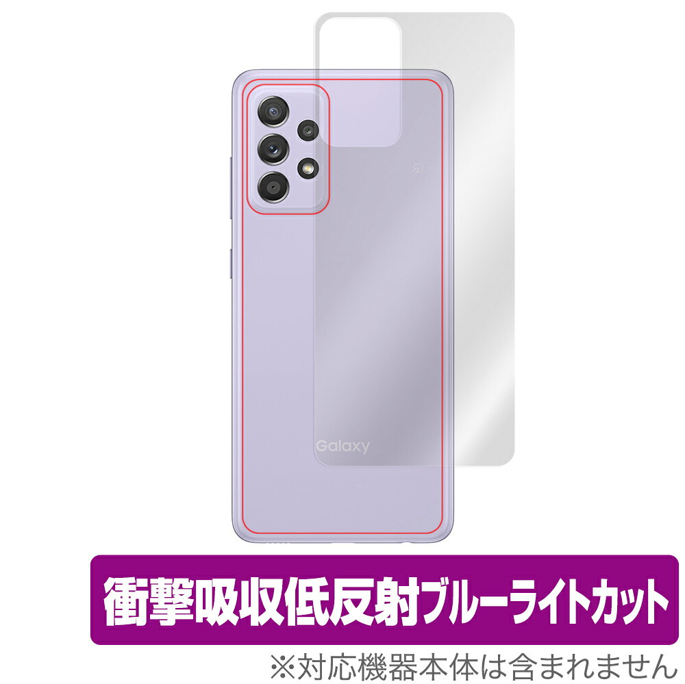 NTTドコモ「Galaxy A52 5G SC-53B」に対応した衝撃から保護する背面用保護シート！ 衝撃吸収低反射ブルーライトカットタイプ OverLay Absorber(オーバーレイ アブソーバー)！ 衝撃吸収層により背面を衝撃から守る背面保護シートです。 背面の汚れやキズ付き、ホコリからしっかり保護します。 ■対応機種 NTTドコモ Galaxy A52 5G SC-53B ■内容 背面用保護シート 1枚 ■ご注意 この商品はポストイン指定商品となりポストインでお届けします。ポストインは郵便受け(ポスト)にお届けとなりますので「代引き」はご利用できません。もしも「代引き」をご希望の場合には購入手続き内にて「代金引換」をお選びください。「代引き」が可能なようにポストインから宅急便(送料500円追加)に切り替えてお届けします。NTTドコモ「Galaxy A52 5G SC-53B」に対応した衝撃から保護する背面用保護シート！ 衝撃吸収低反射ブルーライトカットタイプ OverLay Absorber(オーバーレイ アブソーバー)！ 衝撃吸収層により背面を衝撃から守る背面保護シートです。 背面の汚れやキズ付き、ホコリからしっかり保護します。 ★衝撃吸収低反射ブルーライトカットタイプ！ 「OverLay Absorber(オーバーレイ アブソーバー)」は衝撃吸収・低反射・ブルーライトカット機能をもった背面保護シートです。 アンチグレア特有のギラツキを低減し、反射防止(LR層)コートにより本来の色調に近くなります。 表面硬度3Hのハードコートで耐擦傷能力に優れフィルムにキズがつきにくくなっています。Agイオンパワーによる抗菌機能もあります。 ★衝撃吸収層により背面を衝撃から守る！ 「OverLay Absorber(オーバーレイ アブソーバー)」は衝撃吸収層により衝撃から守る背面保護シートです。約130gの鉄球を一般的な保護シートをはったガラスの上に落とすとガラスは割れてしまいますが、「OverLay Absorber(オーバーレイ アブソーバー)」をはったガラスは衝撃がシートに吸収され割れません。 ★自己吸着型保護シート！ 自己吸着タイプなので貼り付けに両面テープや接着剤は必要なく、簡単に貼り付けることができます。背面に合わせてジャストサイズにカットされた少し硬めのシートなので、隅々までしっかりとキズや汚れから守ってくれます。シート表面のキズや質感の劣化が目立つようになったら、お取換えください。 ■対応機種 NTTドコモ Galaxy A52 5G SC-53B ■内容 背面用保護シート 1枚 ※この商品は初期不良のみの保証になります。 ※写真の色調はご使用のモニターの機種や設定により実際の商品と異なる場合があります。 ※製品の仕様は予告無しに変更となる場合があります。予めご了承ください。 ※このページに記載されている会社名や製品名、対応機種名などは各社の商標、または登録商標です。
